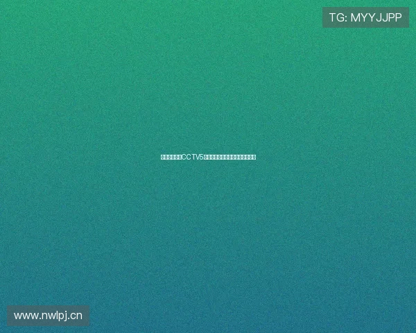 免费手机观看CCTV5直播全攻略畅享体育赛事精彩直播